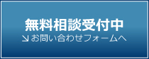 無料相談受付中