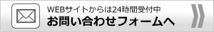 お問い合わせフォームへ