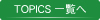 TOPICS一覧へ