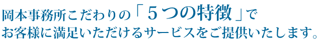 岡本事務所こだわりの５つの特徴